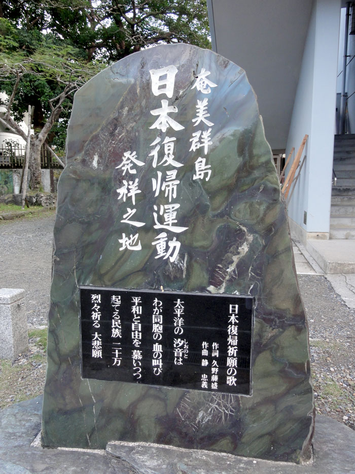 奄美市立名瀬小学校の校庭に建つ「日本復帰運動発祥の地」の石碑