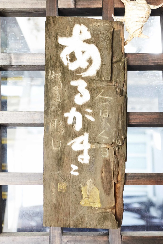 富田酒造場、蔵に掲げているポリシーが書かれた看板