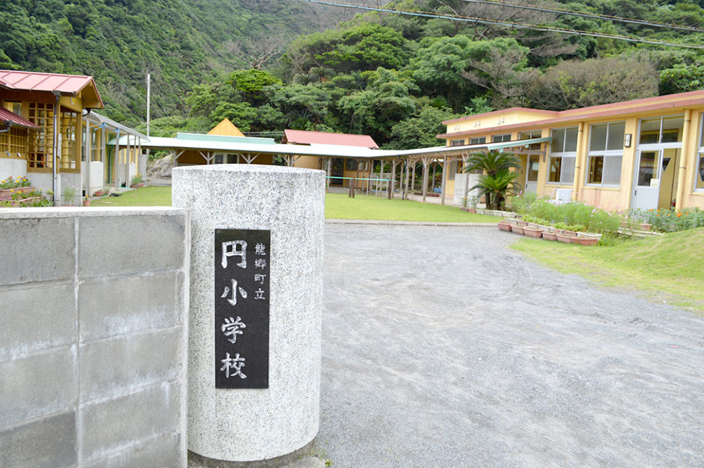 龍郷町立円小学校の正門