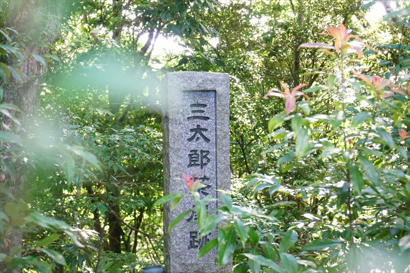 三太郎茶屋跡の石碑
