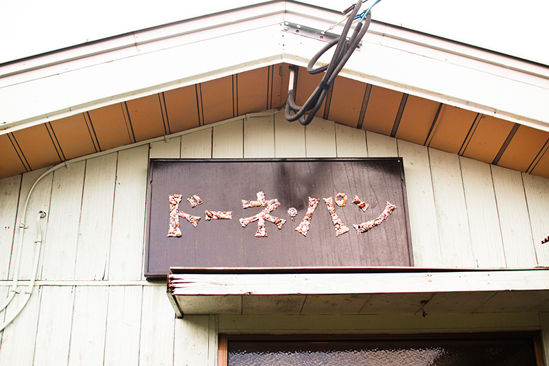 奄美のパン屋：ドーネ・パンの看板