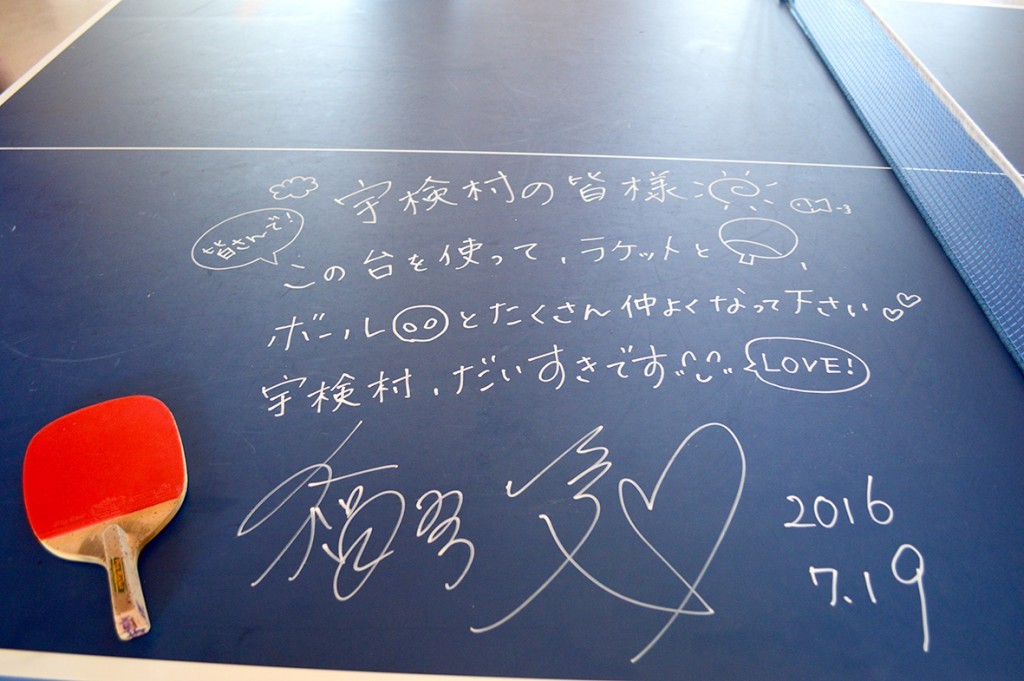 宇検村「元気の出る館」：福原愛メッセージの書かれた卓球台