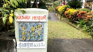 廃校に生まれた小さな美術館「むんゆすい館」にいってきました【瀬戸内町嘉徳】