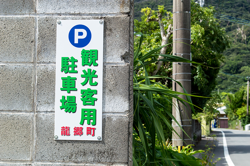龍郷町集落の中の観光者用駐車場