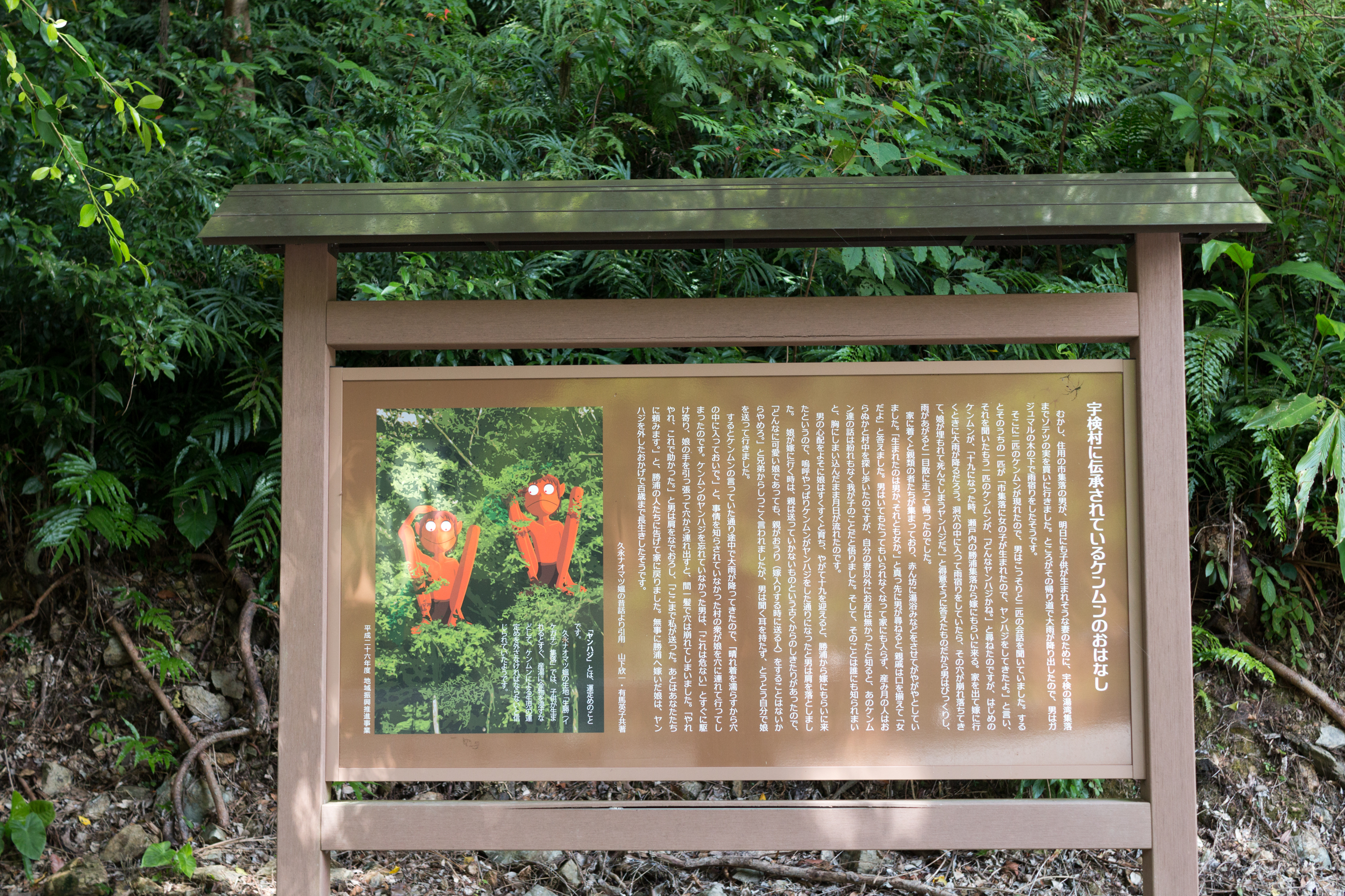 宇検村、奄美の妖怪ケンムンの看板