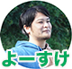 よーすけ