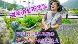 【奄美の七不思議その1】宇検村に現れる妖怪”ケンムン”の謎を追え！！！