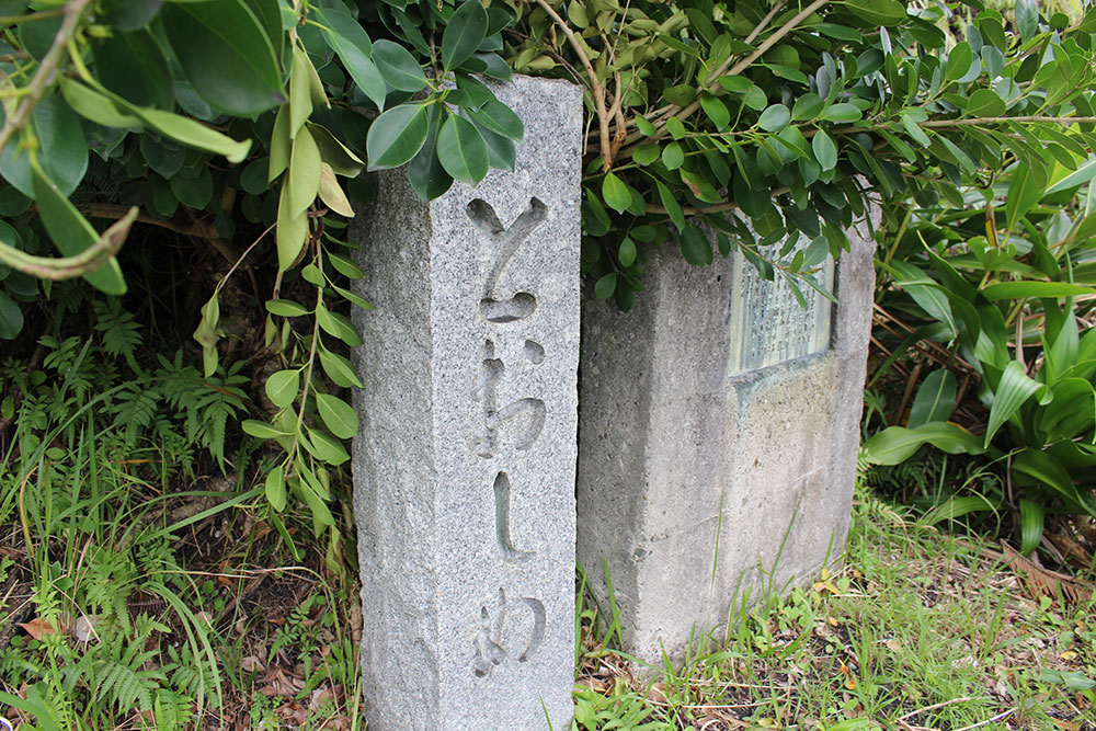 龍郷町にあるとおしめの石碑
