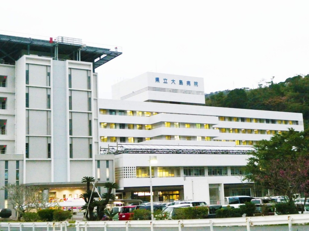 鹿児島県立大島病院