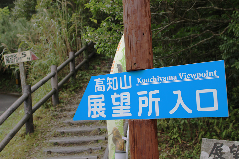 高知山展望台の入口