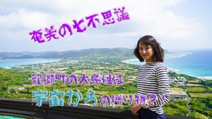【奄美の七不思議その5】龍郷町の大島紬は遥か昔の宇宙からの贈り物？！