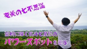 【奄美の七不思議その6】笠利に輝く北斗七星形のパワースポットを巡る