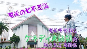 【奄美の七不思議その7】奄美の市街地名瀬とジョン・F・ケネディの知られざる関係