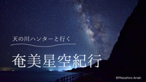 The Amami Starry Sky Travelogue with the Milky Way Hunter Vol.1 ｜Kasari, Tatsugo Area