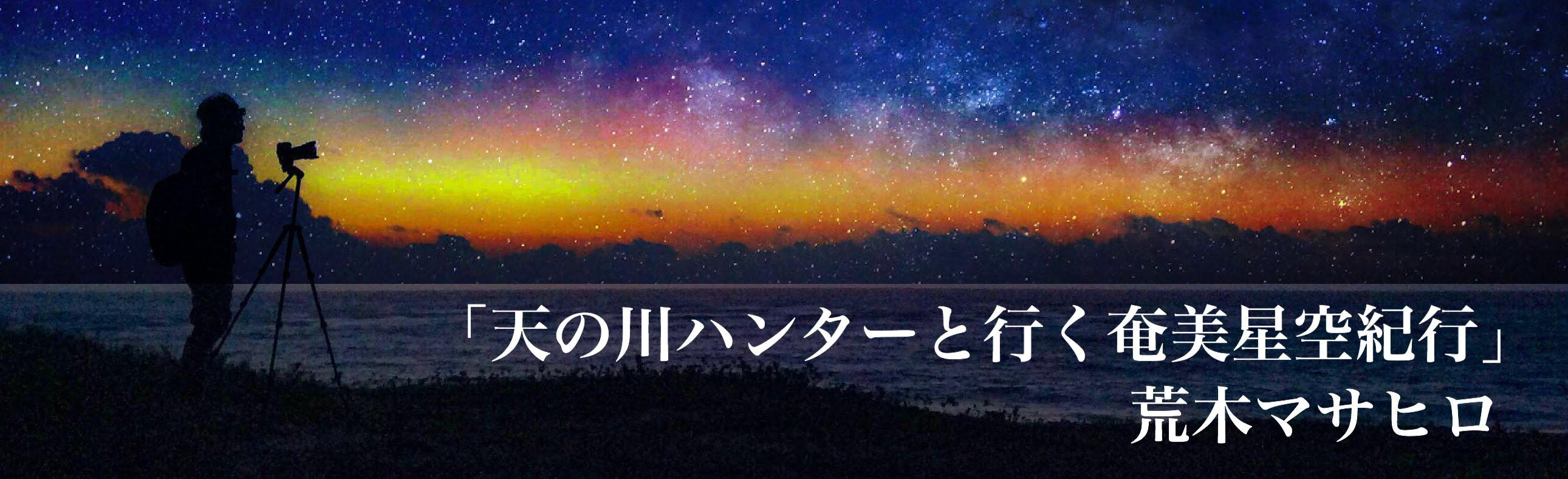 奄美の夕日と星空の写真hosizorakiko