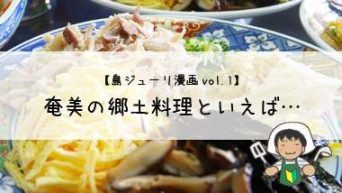 【島ジューリ漫画｜vol.1】奄美の郷土料理といえば『鶏飯』は外せないの！？