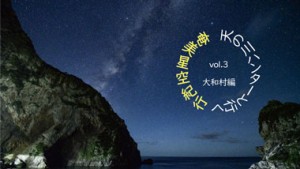 天の川ハンターと行く奄美星空紀行VOL.3| 大和村エリア