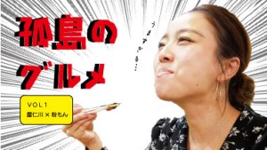 【奄美大島】孤島のグルメ～第01話～　奄美市名瀬の屋仁川通りにある、関西お好み焼き「チャイルド」