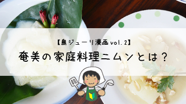 【島ジューリ漫画｜vol.2】奄美の家庭料理ニムンとは？