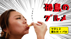 【奄美大島】孤島のグルメ～第02話～　奄美でバル女子会といえば名瀬屋仁川通り沿い「Tapas&Smoke Tonari」