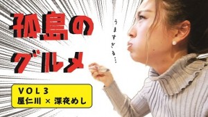 【奄美大島】孤島のグルメ～第03話～　奄美で美味いめし屋を探して、屋仁川通りから少し外れにある「～Diningめし屋～ふくちゃん」