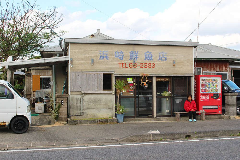 浜崎鮮魚店
