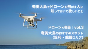 【ドローン×奄美｜vol.3】奄美大島でドローンを飛ばしたい人へ〜奄美大島のおすすめスポット（笠利・龍郷エリア）〜