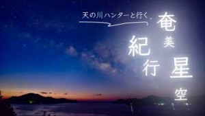 天の川ハンターと行く奄美星空紀行VOL.5| 瀬戸内町エリア