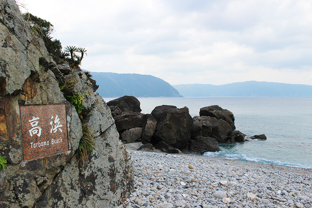 玉石ビーチにある高浜（ターバマ）の石碑