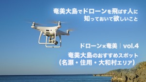 【ドローン×奄美｜vol.4】奄美大島でドローンを飛ばしたい人へ〜奄美大島のおすすめスポット（名瀬・住用・大和村エリア）〜