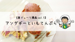 【島ジューリ漫画｜vol.5】アンダギーといもてんぷら
