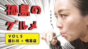 【奄美大島】孤島のグルメ～第05話～　屋仁川通りで深夜まで営業！奄美の老舗喫茶店「カフェテラス貴望」