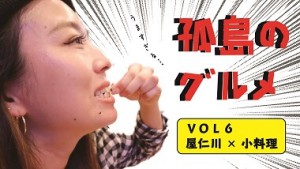 【奄美大島】孤島のグルメ～第06話（最終話）～　小料理屋で飲んで歌ってハッピー！奄美市屋仁川にある島人が集まる小料理屋「たんぽぽ」