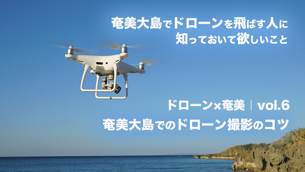 奄美大島でドローン　空撮　drone　amami