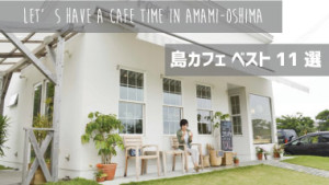 おしゃれでおいしい！奄美大島で最高のカフェタイムができるお店ベスト11選