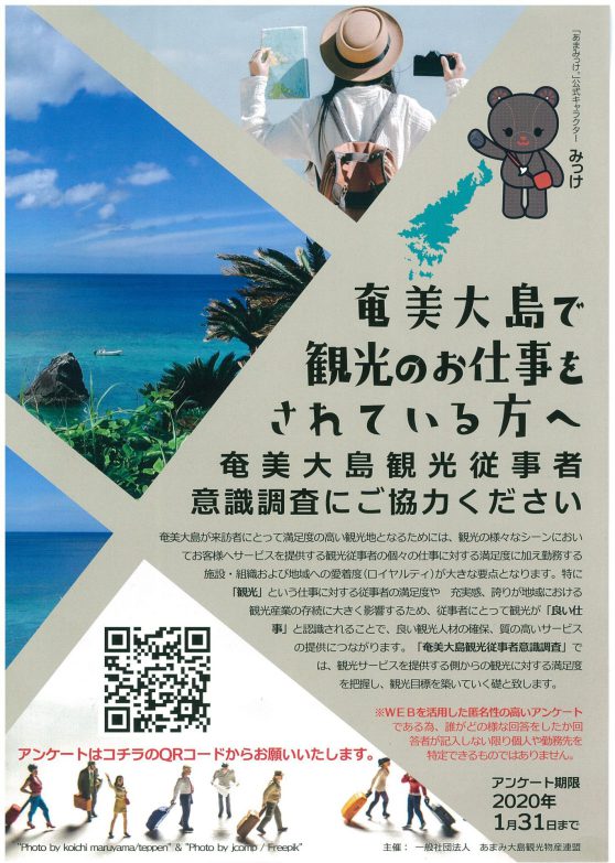 奄美大島観光従事者意識調査にご協力ください！