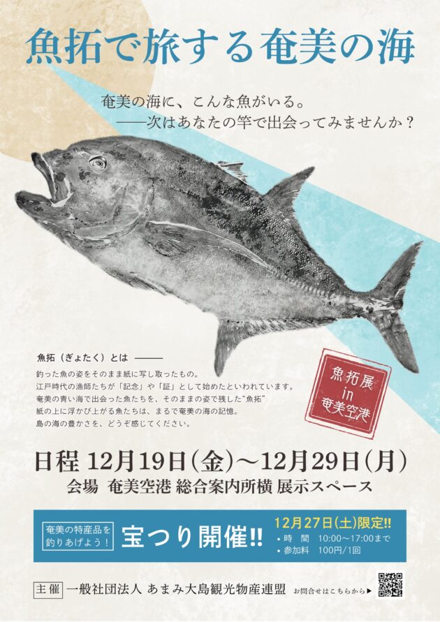 魚拓で旅する奄美の海in奄美空港