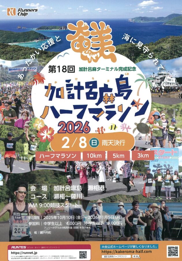 第18回加計呂麻島ハーフマラソン2026