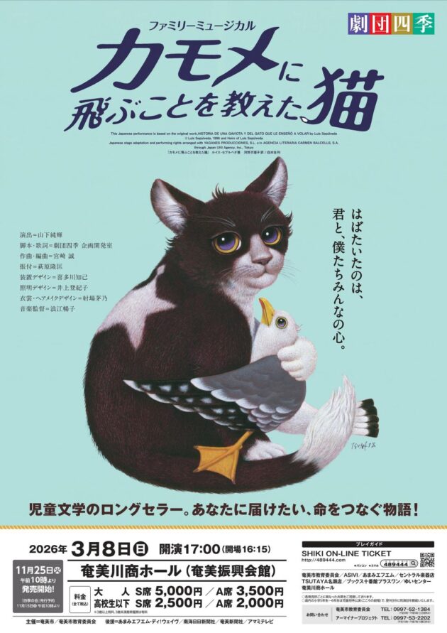 劇団四季ファミリーミュージカル『カモメに飛ぶことを教えた猫』