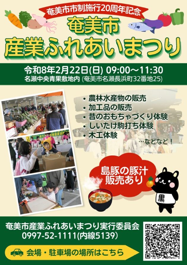 奄美市産業ふれあいまつり