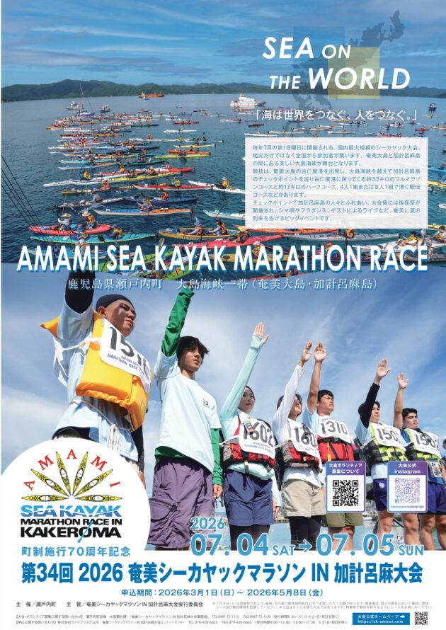 第34回 2026奄美シーカヤックマラソンIN加計呂麻大会