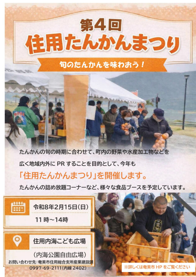 住用たんかんまつり