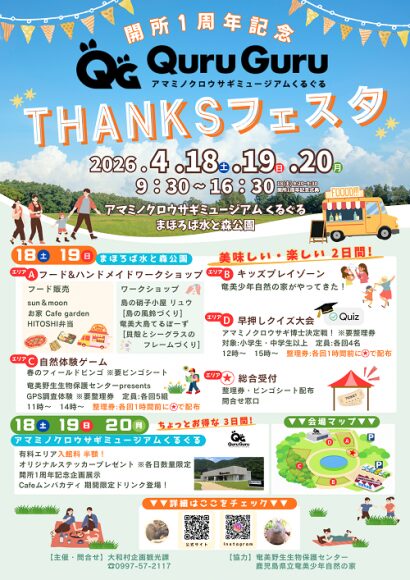 アマミノクロウサギミュージアムQuru Guru開所1周年記念 THANKSフェスタ