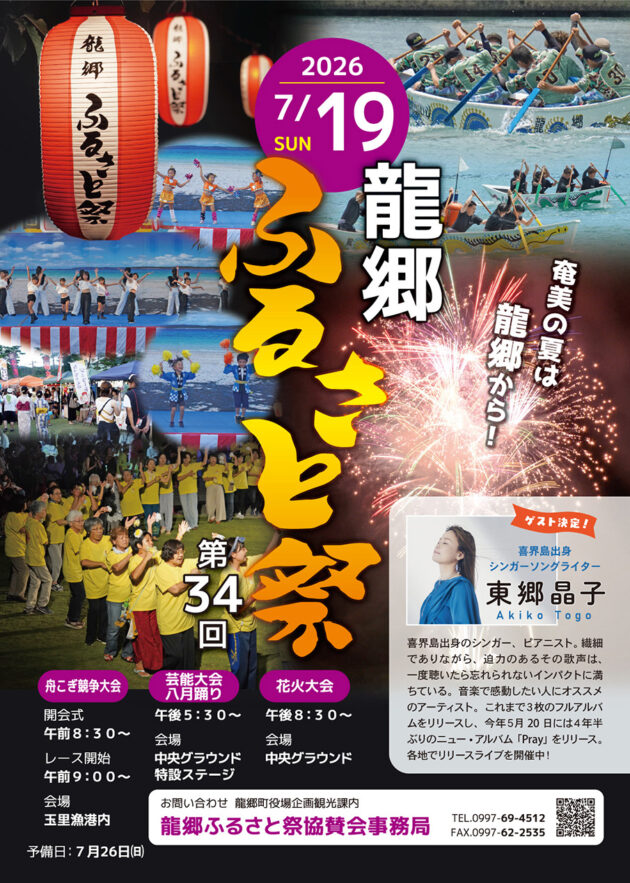 第34回龍郷ふるさと祭