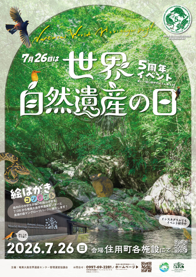 ７月26日は世界自然遺産の日5周年イベント